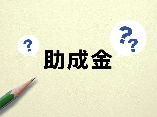 外国人雇用における助成金（補助金）