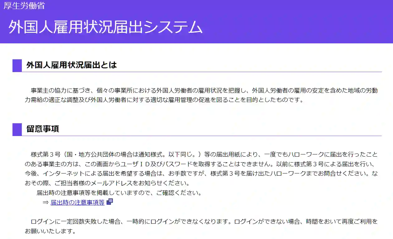 外国人雇用状況届出システムとは？