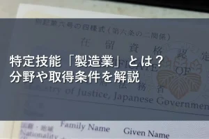 特定技能「製造業」とは？分野や取得条件を解説