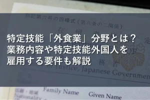 特定技能「外食業」分野とは？業務内容や特定技能外国人を雇用する要件も解説