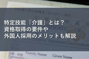 特定技能「介護」とは？資格取得の要件や外国人採用のメリットも解説