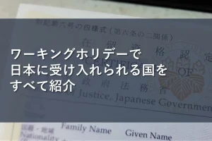 ワーキングホリデーで日本に受け入れられる国をすべて紹介