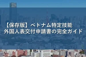 【保存版】ベトナム特定技能外国人表交付申請書の完全ガイド