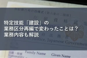 特定技能「建設」の業務区分再編で変わったことは？業務内容も解説