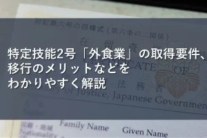 特定技能2号「外食業」の取得要件、移行のメリットなどをわかりやすく解説