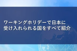 ワーキングホリデーで日本に受け入れられる国をすべて紹介