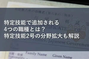 特定技能で追加される4つの職種とは？特定技能2号の分野拡大も解説