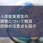 foreign-technical-intern-trainee-year-end-adjustment-top