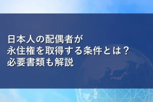 日本人の配偶者が永住権を取得する条件とは？必要書類も解説