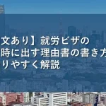 work-visa-reason-for-application-example-sentence-top