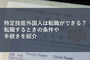 特定技能外国人は転職ができる?転職するときの条件や手続きを紹介